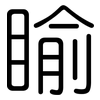 睮: rounded