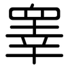 睾: rounded