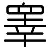 睾: rounded