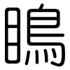 瞗: rounded 瞗: rounded