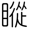 瞛: rounded 瞛: rounded