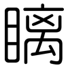 瞝: rounded 瞝: rounded