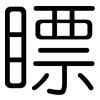 瞟: rounded