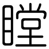 瞠: rounded