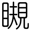 瞡: rounded
