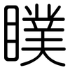 瞨: rounded