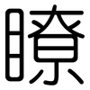 瞭: rounded