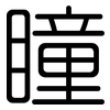 瞳: rounded