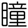 瞳: rounded