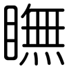 瞴: rounded