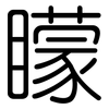 矇: rounded 矇: rounded