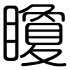 矎: rounded