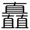 矗: rounded