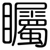 矚: rounded 矚: rounded