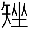 矬: rounded