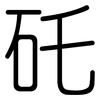 矺: rounded