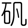矾: rounded