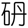 砃: rounded 砃: rounded
