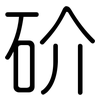 砎: rounded 砎: rounded