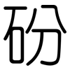砏: rounded