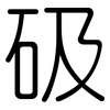 砐: rounded