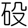 砓: rounded 砓: rounded