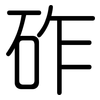 砟: rounded