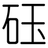 砡: rounded 砡: rounded