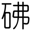 砩: rounded 砩: rounded