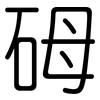 砪: rounded
