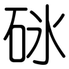 砯: rounded 砯: rounded