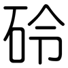 砱: rounded 砱: rounded