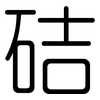 硈: rounded 硈: rounded