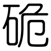 硊: rounded 硊: rounded