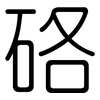 硌: rounded