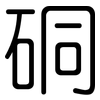 硐: rounded