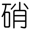 硝: rounded 硝: rounded