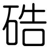 硞: rounded 硞: rounded