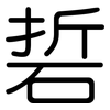 硩: rounded