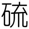 硫: rounded 硫: rounded