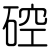 硿: rounded 硿: rounded