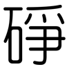 碀: rounded 碀: rounded