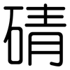 碃: rounded 碃: rounded