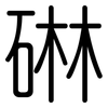 碄: rounded 碄: rounded