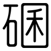 碅: rounded