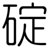 碇: rounded