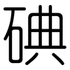 碘: rounded