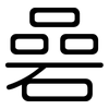 碞: rounded