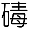 碡: rounded
