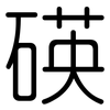 碤: rounded 碤: rounded